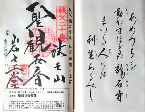 岩之上堂の御朱印