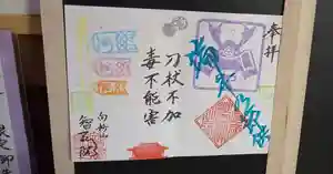 智弘院の御朱印 2020年05月05日(火)〜(2020年06月04日(木) 08時16分55秒投稿)