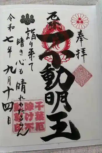 妙泉寺(千葉厄除け不動尊)の御朱印 2025年09月