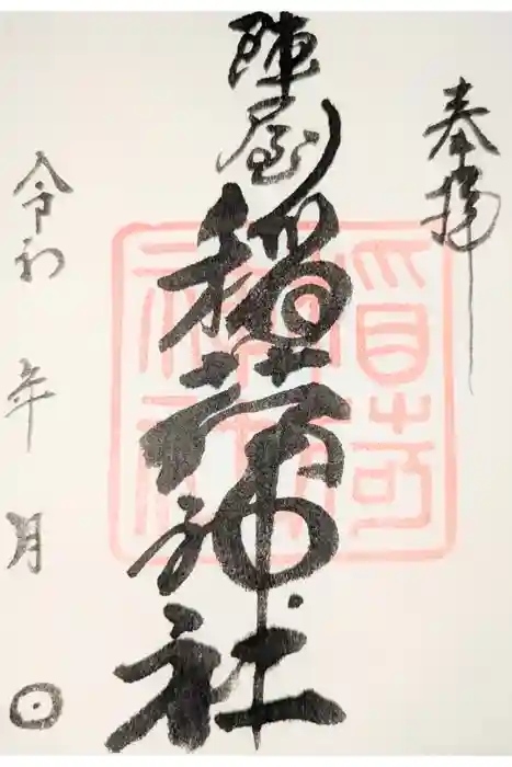 陣屋稲荷神社の御朱印