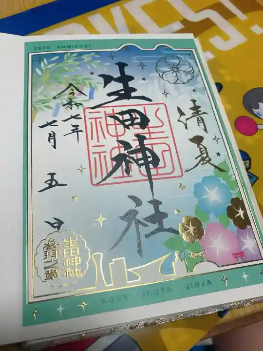 生田神社の御朱印