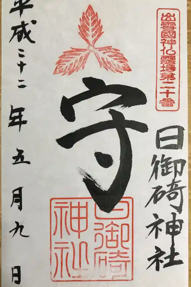 日御碕神社の御朱印