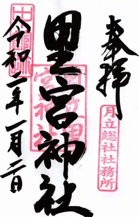 里宮神社の御朱印