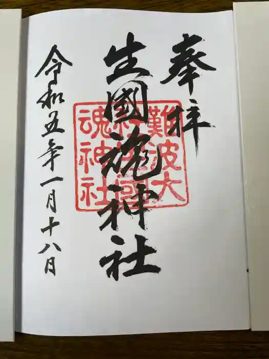 難波大社　生國魂神社の御朱印
