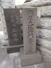 正伝寺(東京都)