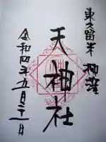 柳窪天神社(黒目川天神社) の御朱印