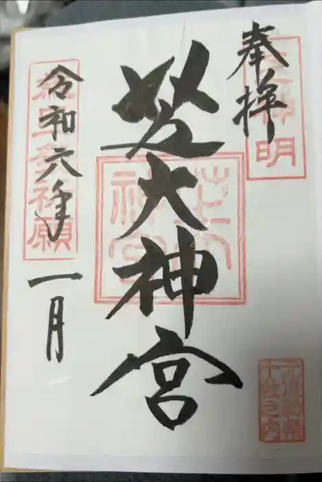 芝大神宮の御朱印