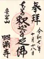 蚶満寺の御朱印