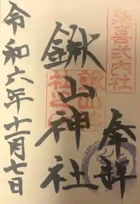 鍬山神社の{uncategorized: "未分類", other: "その他", undefined: "問題あり", building: "その他建物", grave: "お墓", sacred_gate: "鳥居", guardian: "狛犬", statue: "像", buddha: "仏像", history: "歴史", nature: "自然", garden: "庭園", animal: "動物", pagoda: "塔", temizu: "手水舎", mountain_gate: "山門・神門", sanctuary: "本殿・本堂", subordinate: "末社・摂社", art: "芸術", scenery: "景色", jizo: "地蔵", ema: "絵馬", goshuin: "御朱印", omikuji: "おみくじ", items: "授与品その他", amulet: "お守り", goshuincho: "御朱印帳", eats: "食事", festival: "お祭り", votive_dance: "神楽", shichigosan: "七五三参", wedding: "結婚式", experience: "体験その他", initially: "初詣", around: "周辺", anti_infection: "感染症対策"}