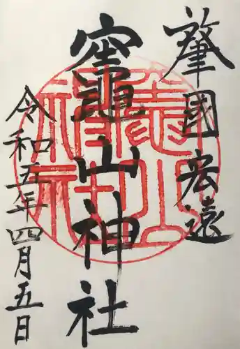 竈山神社の御朱印