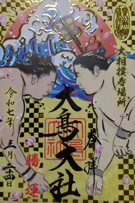 和泉國一之宮　大鳥大社の御朱印