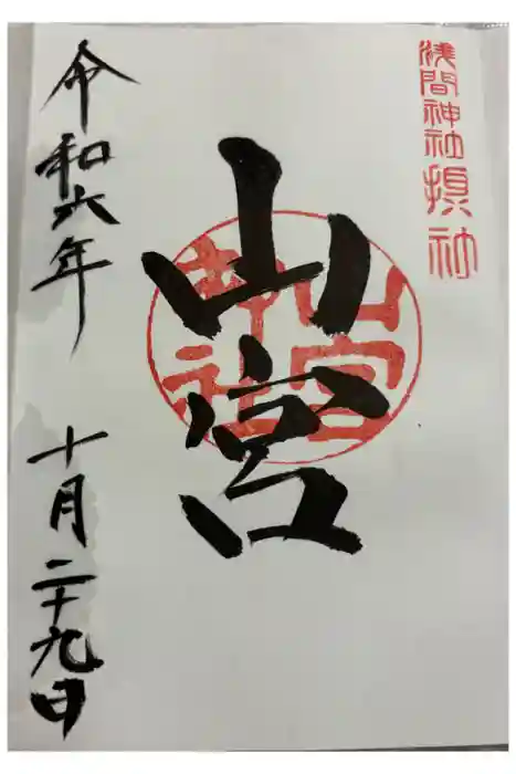山宮神社の御朱印