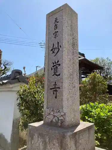 妙覚寺のその他建物