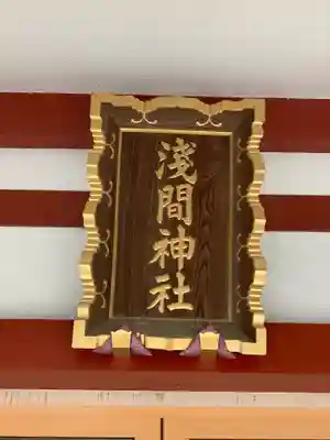 多摩川浅間神社のその他建物