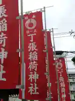 丁張稲荷神社のその他建物