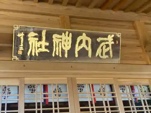 武内神社のその他建物