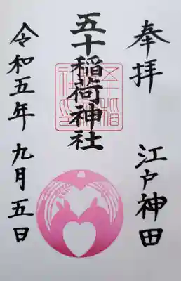 五十稲荷神社(栄寿稲荷神社)(東京都)