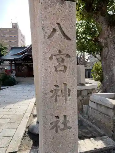 八宮神社のその他建物