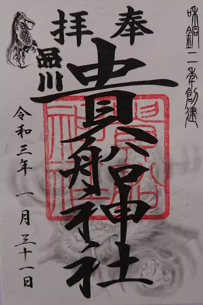 品川貴船神社の御朱印