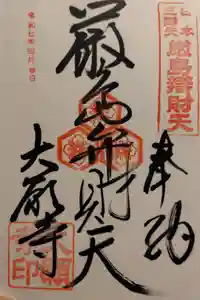 厳島神社の御朱印