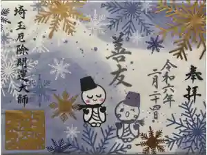 埼玉厄除け開運大師・龍泉寺（切り絵御朱印発祥の寺）の御朱印
