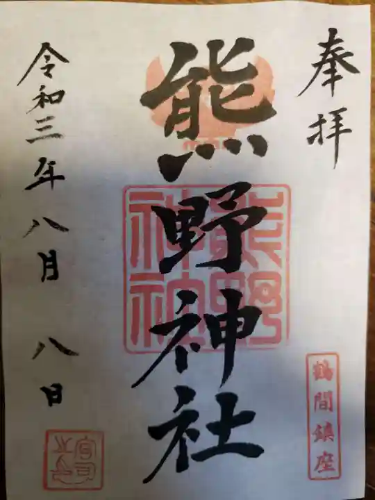 熊野神社の御朱印