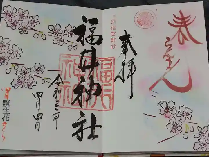 福井神社の御朱印