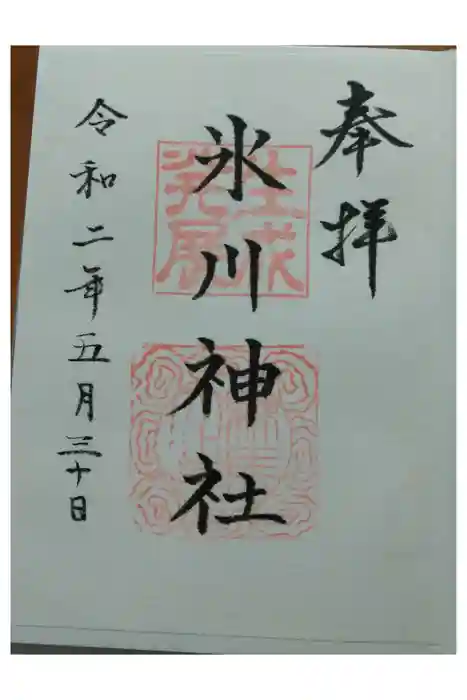 氷川台氷川神社の御朱印
