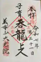 大光院 新田寺の御朱印