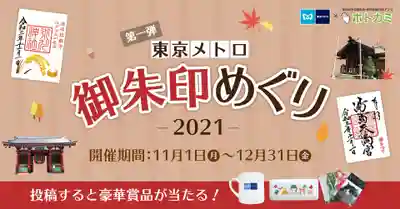 【公式】東京メトロ御朱印めぐり2021