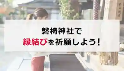 磐椅神社(福島県)