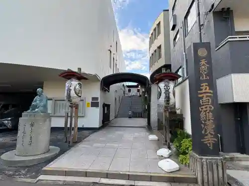 五百羅漢寺(東京都)