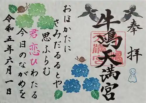 牛嶋天満宮の御朱印