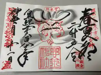 思金神社の御朱印 2020年10月