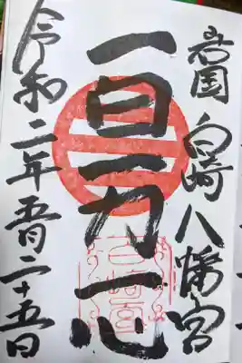 令和に入って行ってみたら通常御朱印が3枚に…
あと1日と15日と寅の日にあるという御朱印が凄い金色…