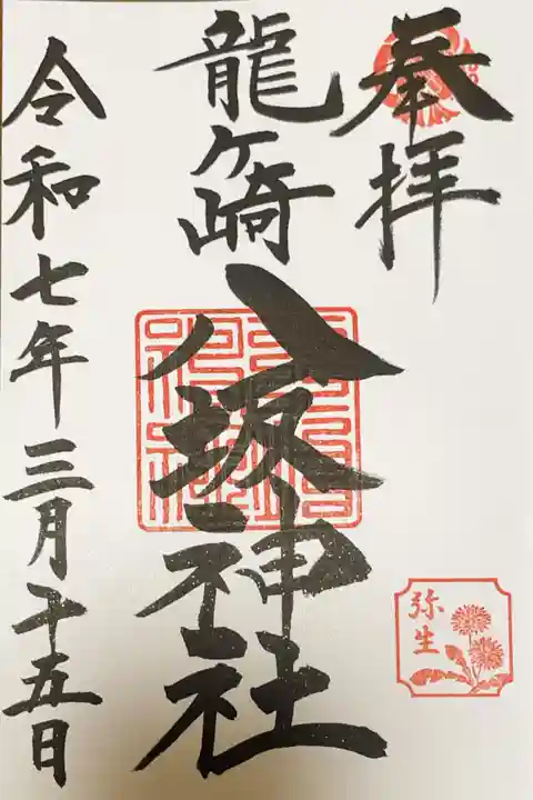 龍ケ崎八坂神社の御朱印