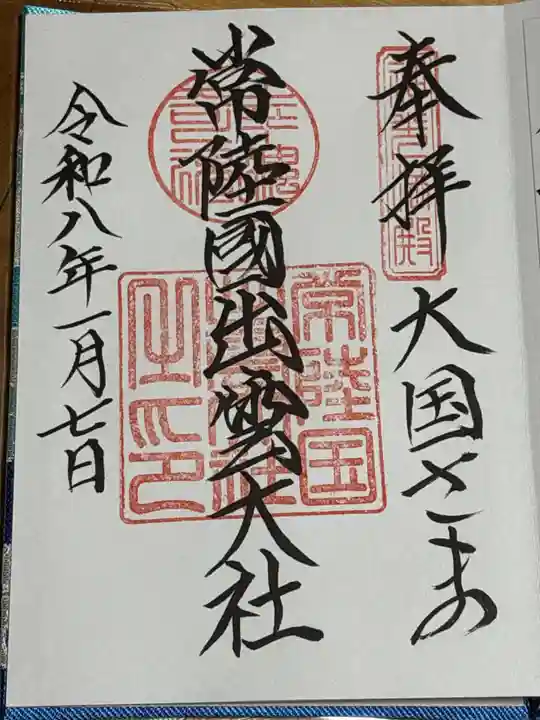 常陸国出雲大社(茨城県)