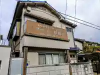 妙福寺のその他建物