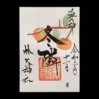 林天神社の御朱印