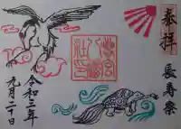 若宮八幡社の御朱印