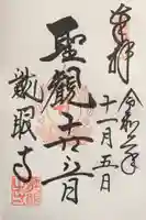 龍眼寺(萩寺)の御朱印