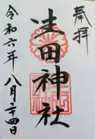 生田神社(兵庫県)