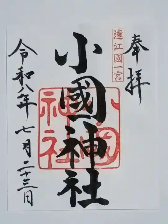 小國神社の御朱印