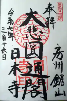日本寺の御朱印