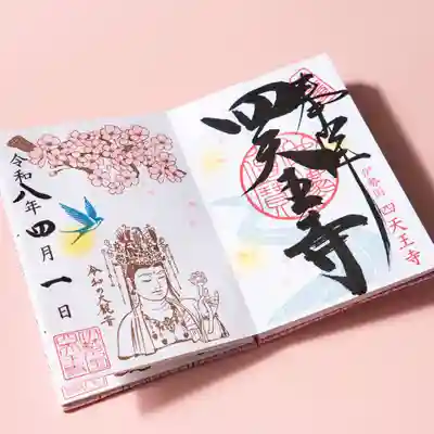 4月限定御朱印「桜と大観音さま」