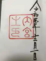 伊勢神宮内宮(皇大神宮)の御朱印