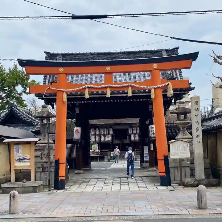下御霊神社(京都府)