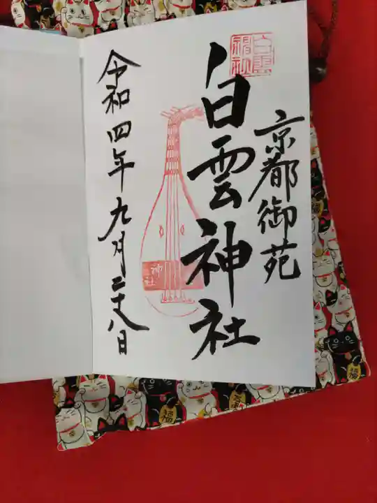 白雲神社の御朱印