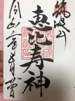 筑波山神社の御朱印