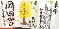 岡田神社の御朱印